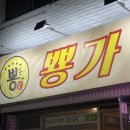 내곡동-2 | [강릉맛집]강릉 내곡동 배달 포장 맛집, 현지인 추천 강릉곱창맛집 ‘뿅가곱창’ 포장후기