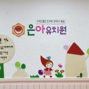 은아유치원 이미지