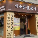 세븐일레븐 강릉하평길점 | 꼭꼭 숨어있던 고기 맛집. 강릉 포남동 백양숯불갈비