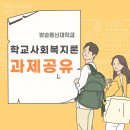 학교사회복지론 이미지