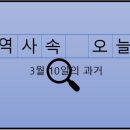 수원지역일용일반 노동조합 | 3월 10일, 과거의 오늘