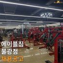 은평구 최고의 비전을 제시해줄 에이블짐 불광점에서 오후조 (15-24시) 선생님 모집합니다. 이미지