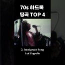 70년대 하드록 명곡 TOP4.shorts 이미지