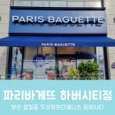 [부산/범일동] 파리바게뜨 하버시티점 :: 신규오픈매장