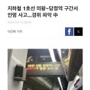 오늘 아침 1호선 의왕역에서 있었던 사망 사고 이미지