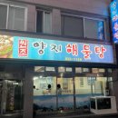 사천해물탕 이미지