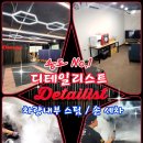 인천 송도 손세차 끝장나는 디테일리스트 올뉴말리부 6년묵은때 스팀세차 찐감동후기