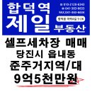 당진시 읍내동 셀프세차장 9억5천만원 매매 이미지