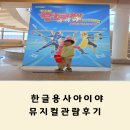 우송 | 한글용사아이야 뮤지컬 대전 우송예술회관 관람 후기