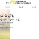 구리왕숙체육공원 이미지