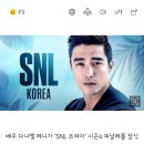 [다니엘헤니] 일진설 김히어라 출연 불발 ... 다니엘헤니, &#39;snl 코리아 4&#39; 피날레 장식 이미지