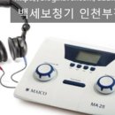 백세보청기 이미지