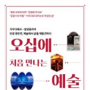 [대구 인문학의 길] 거인의 노트 거인으로 산다는 것은 | [문화충전] 새빛 <오십에 처음 만나는 예술> 서평단 모집(~4/5)