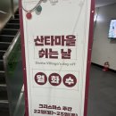 제일빌리지 (무수천방면) | 부산 산타마을 크리스마스 빌리지 부산 2주차 첫날 후기. 매주 다른컨셉이니 매주 가시길!