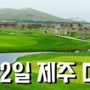 [1박2일 조인] 02/26(일)~27(월) 제주 더클래식cc 19만 부부대기 이미지