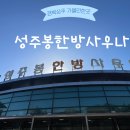 상주시 성주봉한방사우나 | [상주 : 성주봉 한방 사우나]경북 상주 성주봉 찜질방 후기