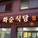 화순식당화순식육점