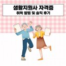 생활지원사 자격증 취득 방법 및 솔직 후기