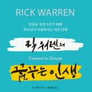 사랑의 교회 국제제자훈련원 사역센타 | 릭워렌의 꿈꾸는 인생