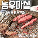 오태정육점 | 구미 오태동 투쁠 한우 맛집 농우마실 소고기 아이랑