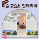 미술교습소 학원 인테리어 추천 | 업체, 과정, 비용 내돈내산 모든 후기