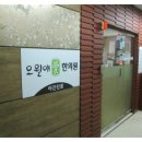 오월애한의원 이미지