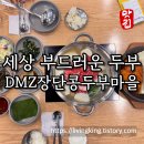 두부가 이렇게 부드럽다고요? 파주 장단콩두부 전골 미쳤습니다