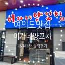 [여의도] &#39;이가네양꼬치&#39; 여의도역 양꼬치맛집 내돈내산후기