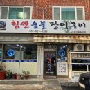 힘센숯불장어구이 이미지