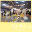 동신주유소 | 내돈내산 l 분당 힙한 키즈카페, 벙커키즈