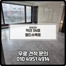 엘드수목토아파트 | 익산청소업체 익산이사청소 후기 견적 엘드수목토 34평