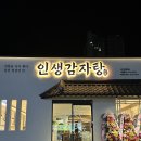 인생감자탕 아산점 | 감자탕을 반반으로 먹을 수 있는 곳! , 아산 모종동 맛집 &#39;인생감자탕&#39;