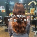 [위드미헤어 / 동성로 미용실 헤어샵 / 대구 복구클리닉] 극손상모 심폐소생술하고 뿌리펌으로 볼륨...