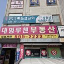 대명루첸공인중개사사무소 | [남양주/평내호평 부동산 추천] 믿고 맡기는 진짜 전문가 '대명루첸부동산'