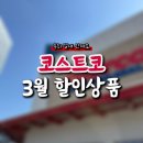 복지매점(양희주) | 코스트코 3월 할인 상품 추천, 후회 없는 꿀템은?