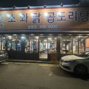 상봉 | 소와닭 곱도리탕 , 상봉역 맛집 중랑구 곱도리탕 추천 후기