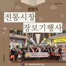 설맞이 장보기 행사 실시(2.11/성서와룡시장)