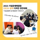 (주)이지로지스 | 2023 기업문제해결형 UX/UI 설계 디자인 경진대회 &#39;기업설명회 및 매칭데이(0905)&#39; 취재 후기 🔍