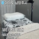 뷰티크원 별내 : 별내속눈썸펌