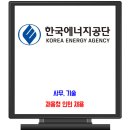 한국에너지공단 채용 / 사무, 기술 이미지