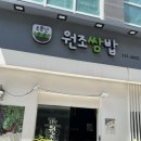 소문난원조쌈밥 | 원조소문난쌈밥집