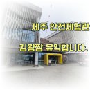 소방안전체험관 | 제주도 실내놀거리 비오는날 비올때 딱임. 아이랑 안전체험관 후기