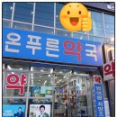 온푸른약국