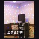 어울림 음악치료 | [인천 요양원/추천/후기/가격] 고은요양원 체계적 프로그램과 편리한 교통