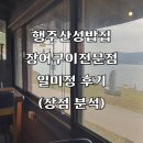 행주산성로 | 행주산성밥집 장어구이와 한정식의 만남, 일미정 방문후기