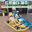 드르쿰다 | 제주카트체험 추천 목장카페 드르쿰다에서 하루 종일 놀고 온 후기