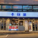 우대포 양재점 이미지