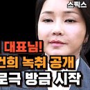 ﻿“어머 대표님!” 이준석 김건희 녹취 공개! 끝없는 폭로극 방금 시작! 누가 누굴 팔았다고 이미지