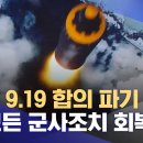 북한 9.19 군사합의 파기선언 이미지