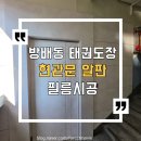 다온 태권도장 | 방배동 태권도장 현관문 알판 필름 - 발렌블랑 흰색대리석 후기 서울 서초구 방배동 911-1 태권도